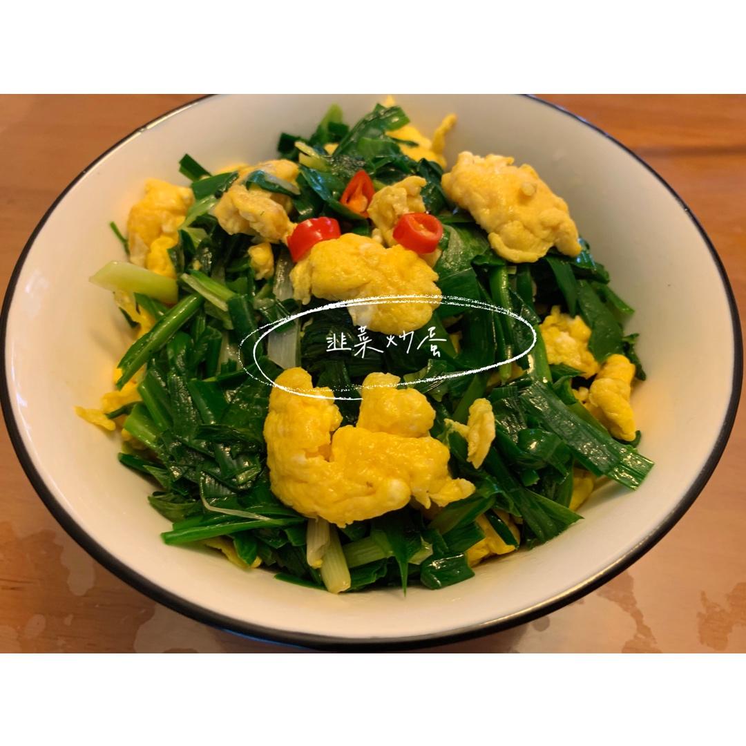 韭菜炒鸡蛋（下饭菜）