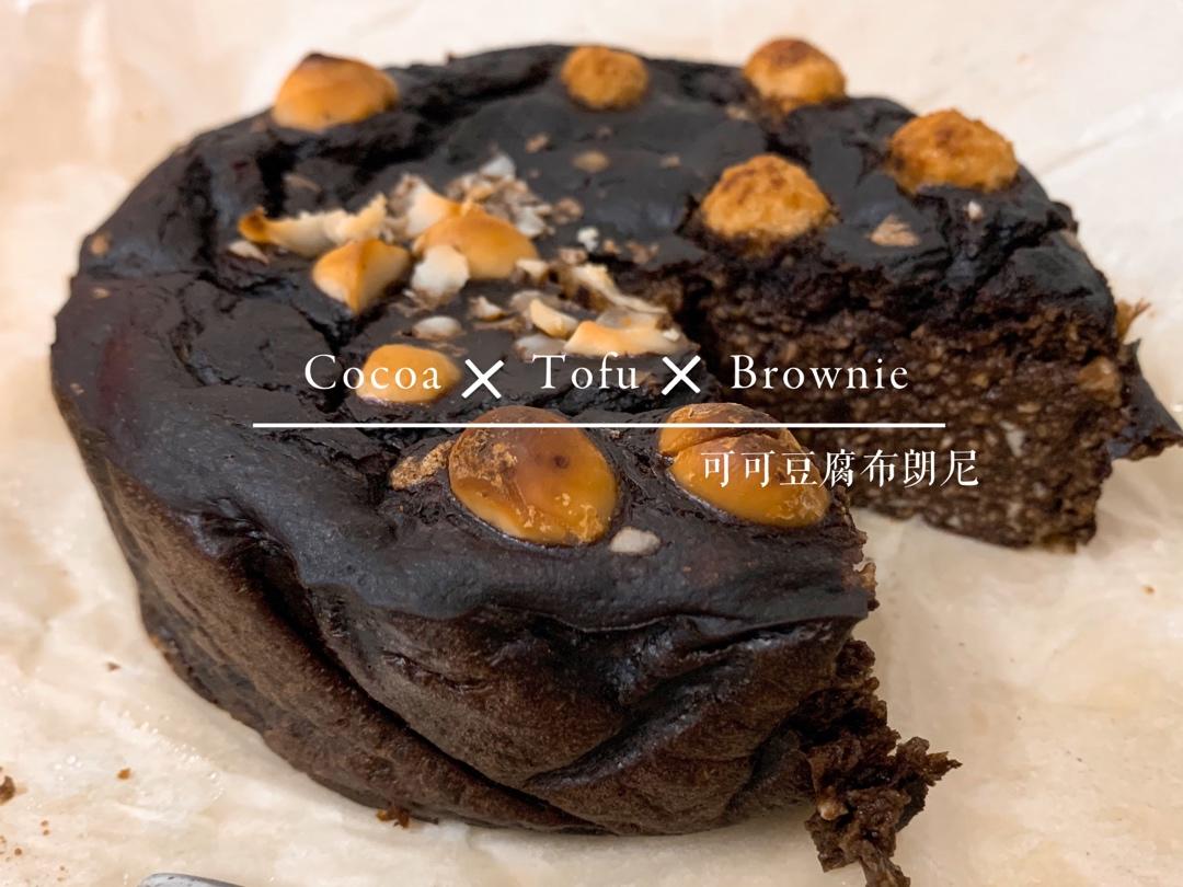 无油低卡浓厚豆腐布朗尼（全部热量只有一千卡☆）