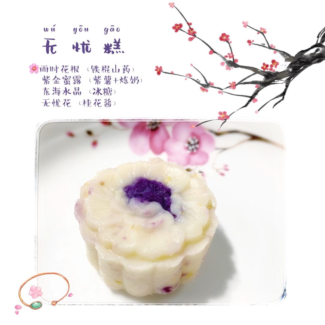 枕上书同款 无忧糕 (紫薯山药糕)