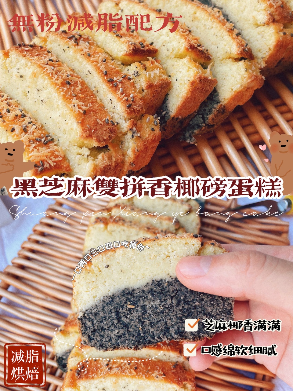 黑芝麻奇亚籽双拼香椰磅蛋糕🧇生酮无糖减脂的做法