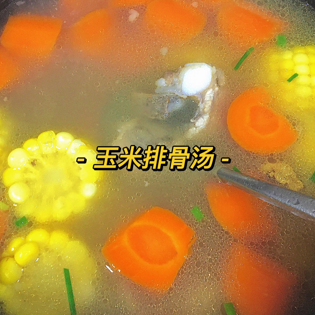 玉米排骨汤