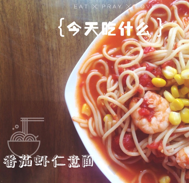 番茄虾仁意面