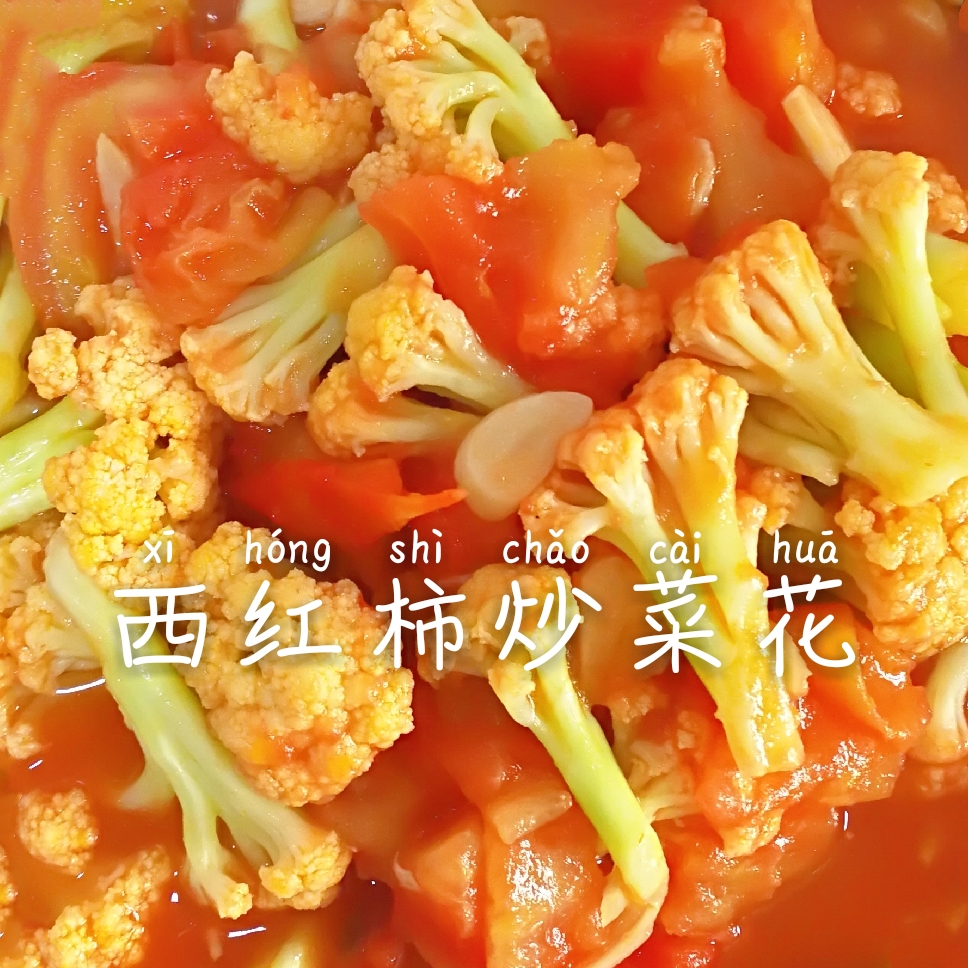 西红柿炒菜花（夏季开胃菜）的做法