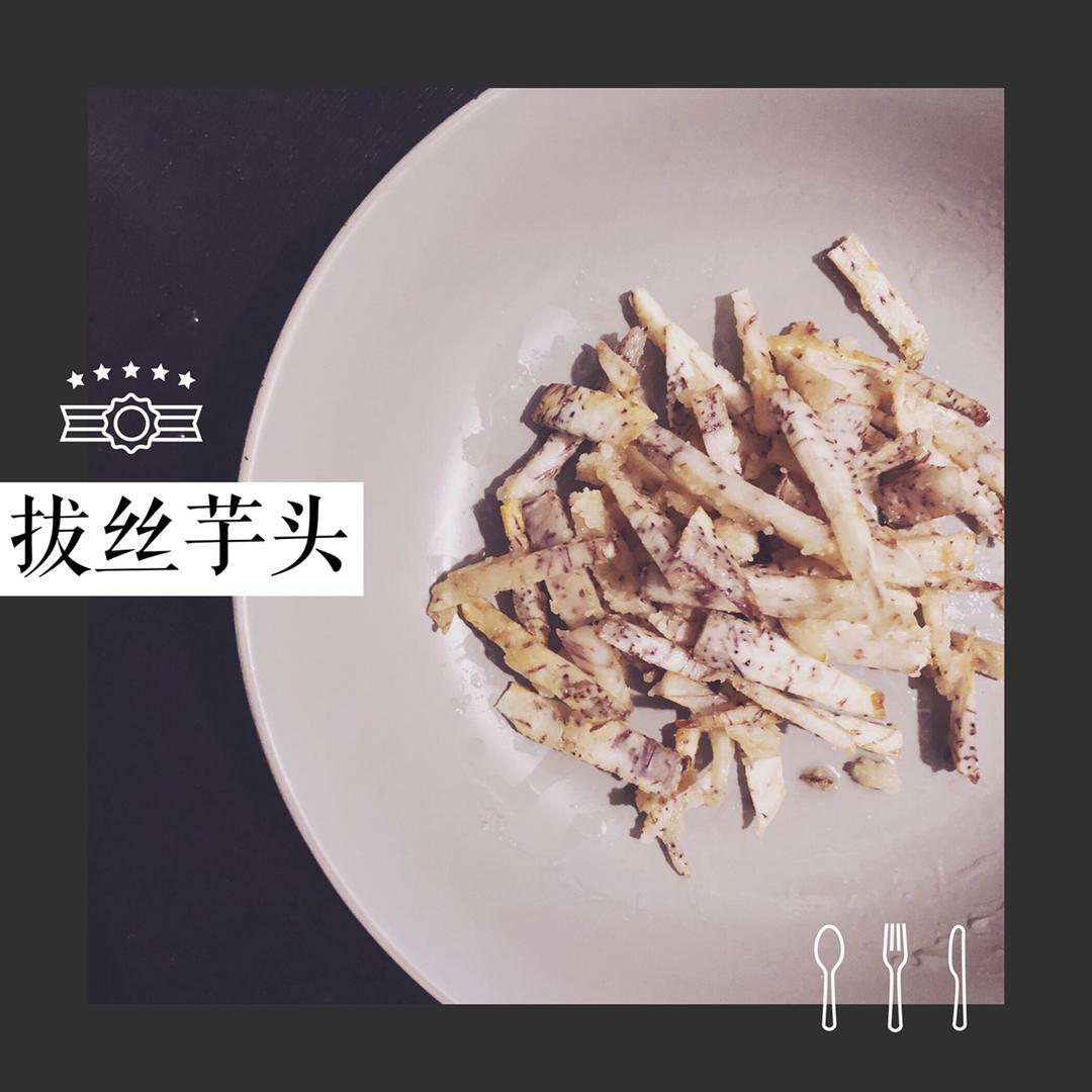 拔丝芋头