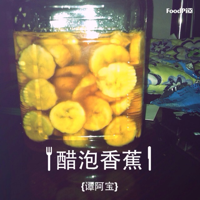 醋泡香蕉