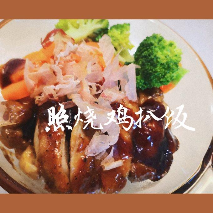 日式照烧鸡肉饭