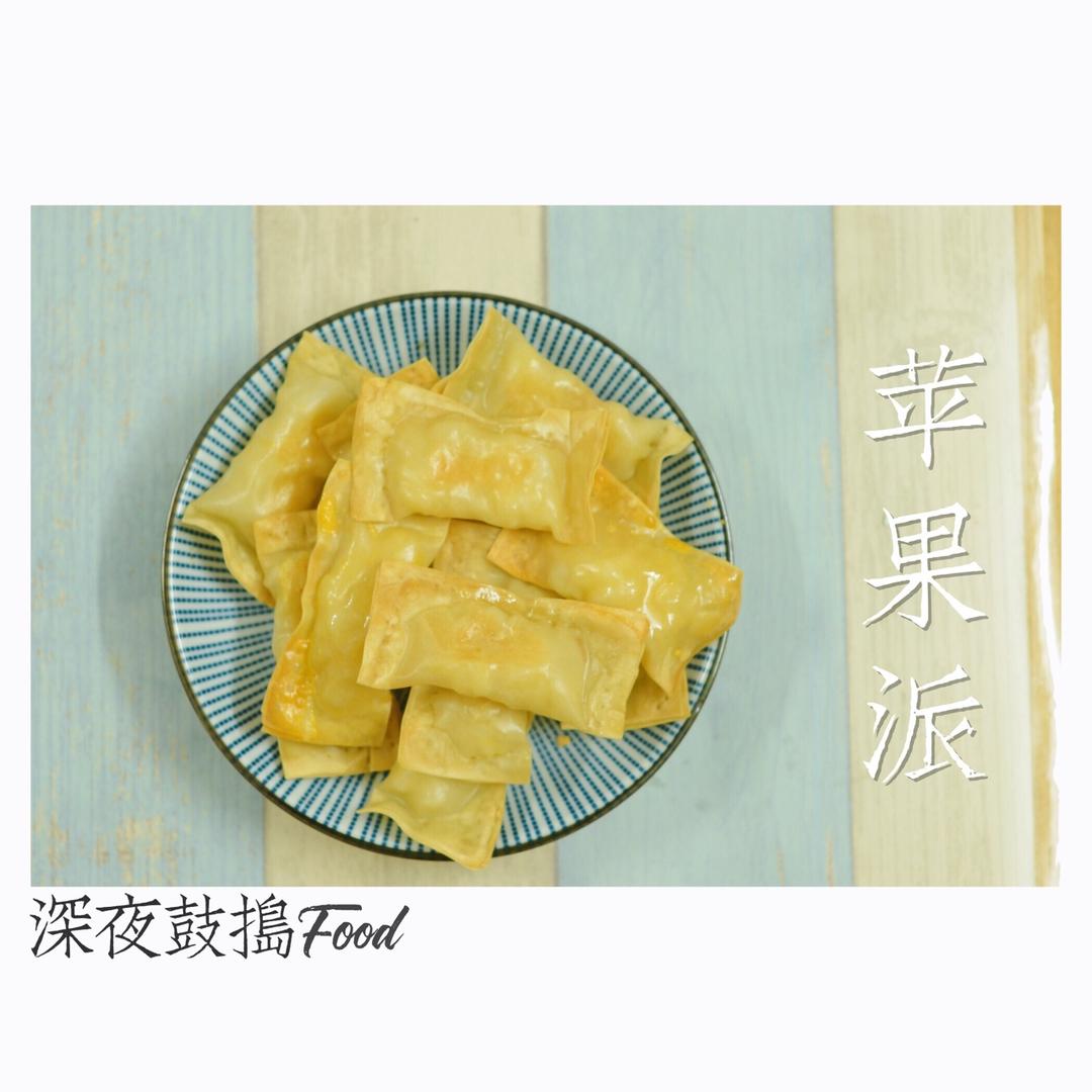 苹果派（馄饨皮版，三种做法）