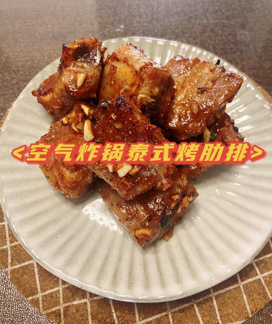 空气炸锅泰式烤肋排