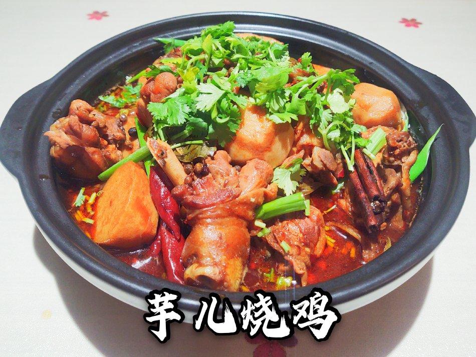 芋儿烧鸡