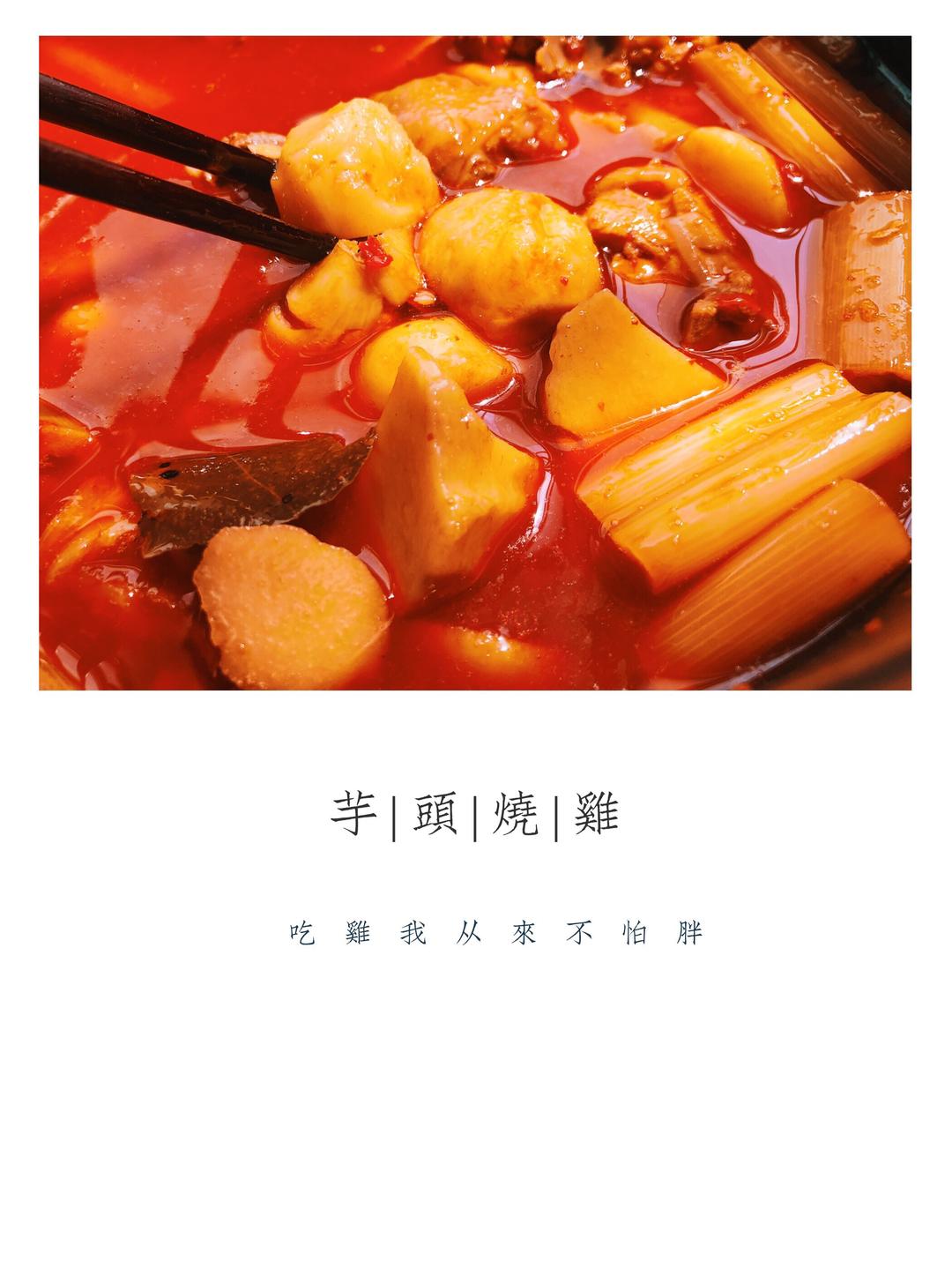 芋头烧鸡