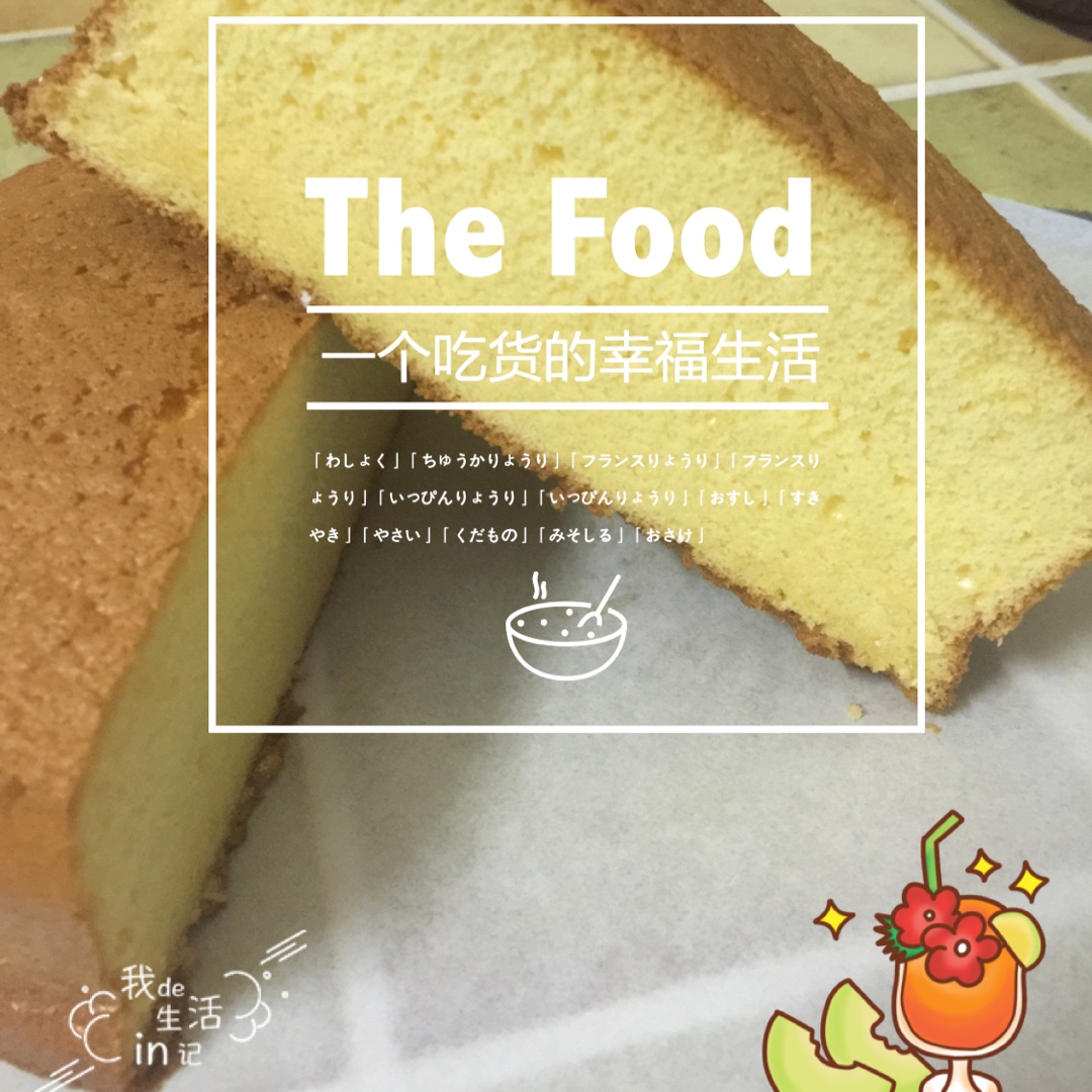 海绵蛋糕--越基础 越用心