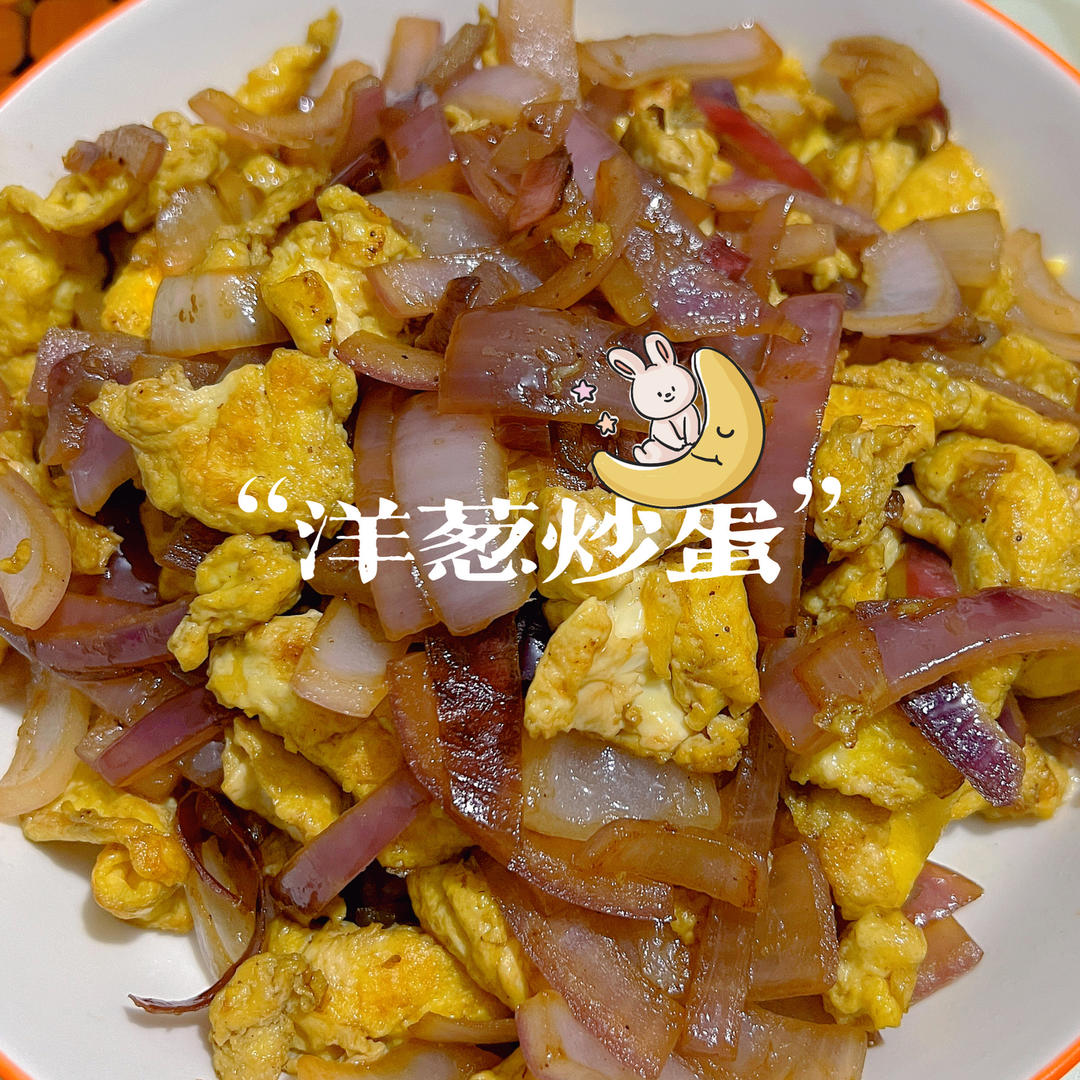 洋葱炒鸡蛋（5分钟快手菜）
