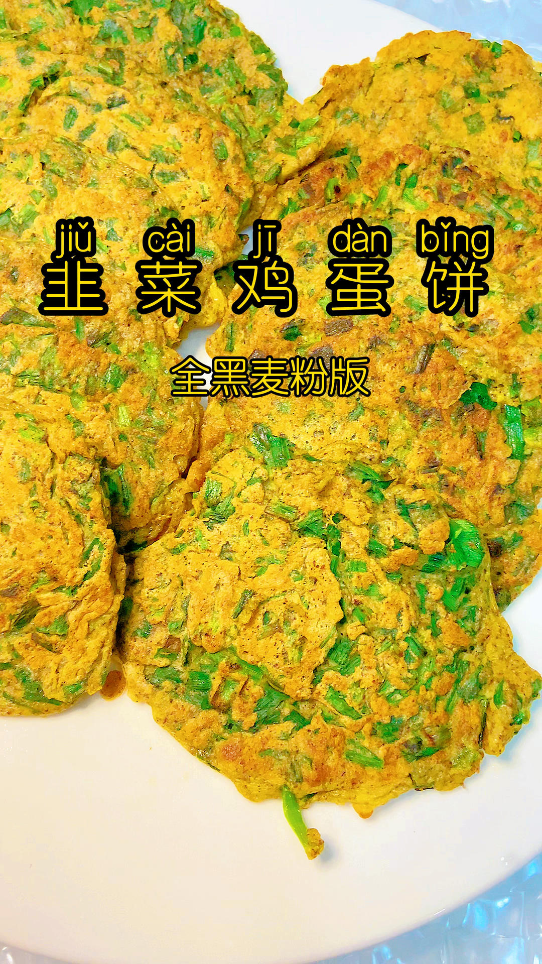 减脂餐❣️香煎黑麦韭菜鸡蛋饼，做法简单的做法