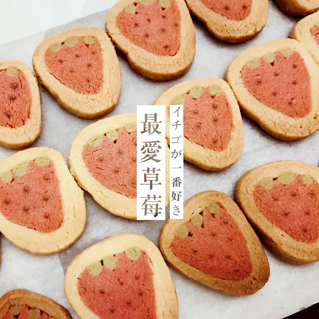 草莓曲奇