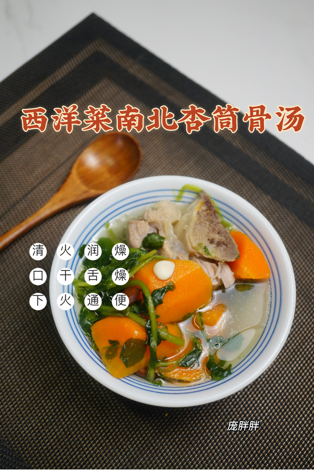 广东靓汤 清热下火润燥西洋菜南北杏筒骨汤的做法 步骤8