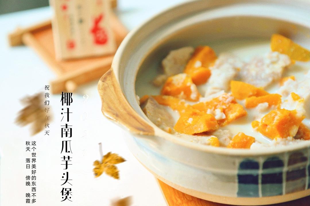 秋天，你需要一锅暖暖的椰汁南瓜芋头煲