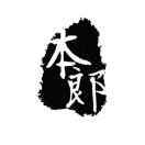 本郎