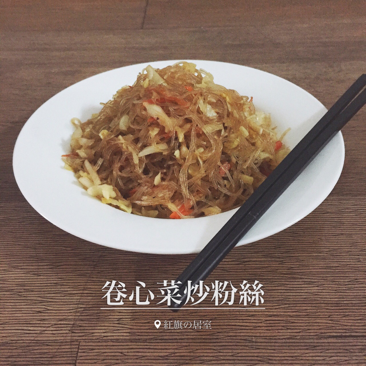 卷心菜炒粉丝 Glass noodles with Cabbage