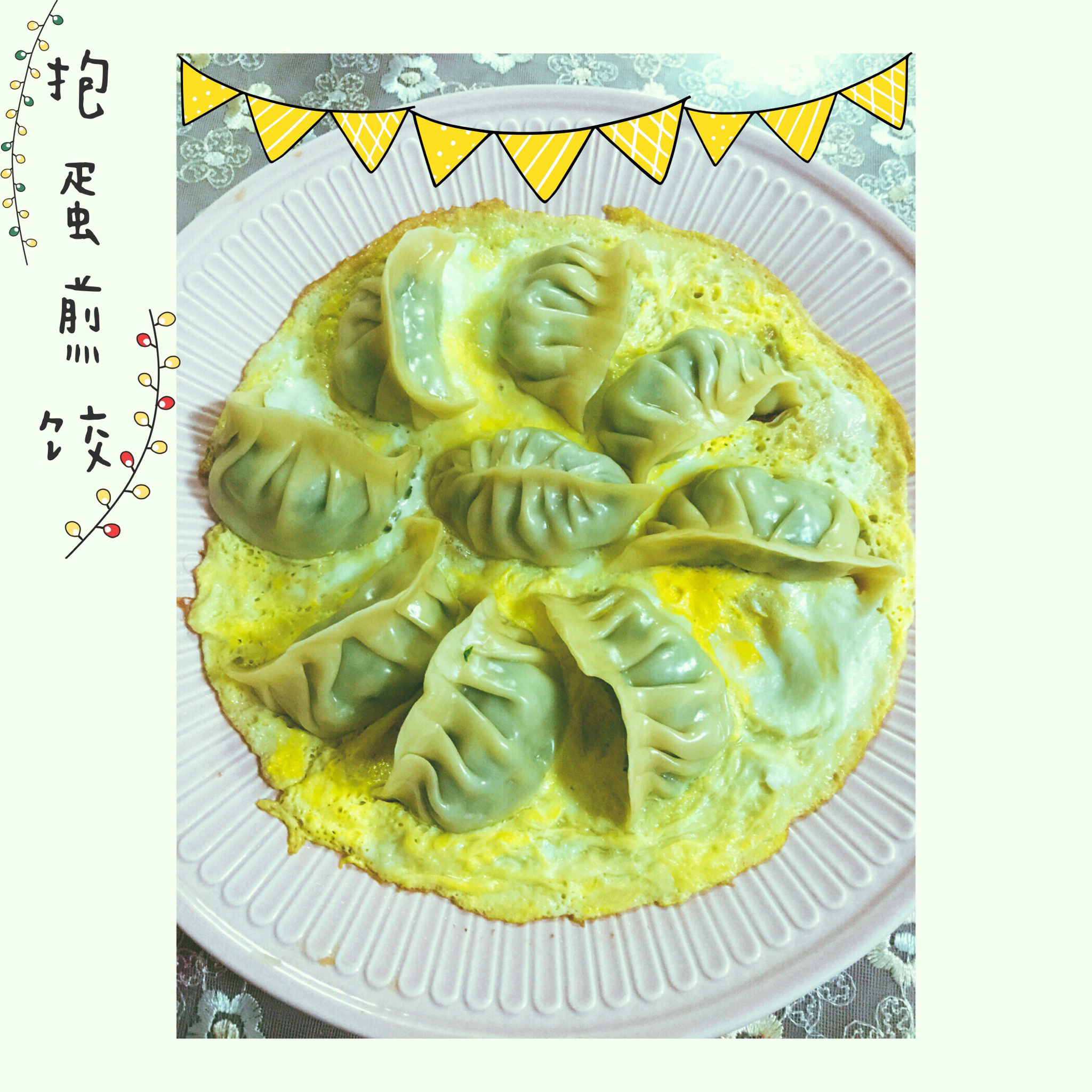 抱蛋煎饺——没有更简单了