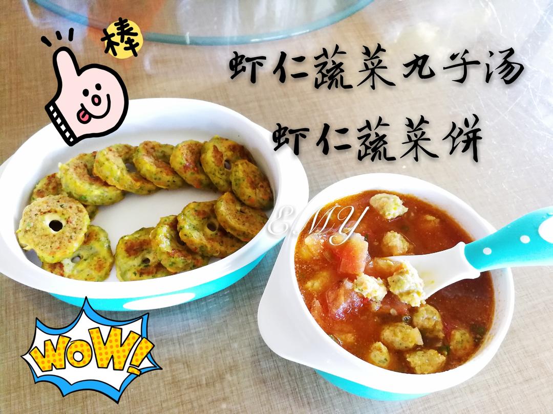 虾仁蔬菜丸子汤和虾仁蔬菜饼  宝宝辅食的做法