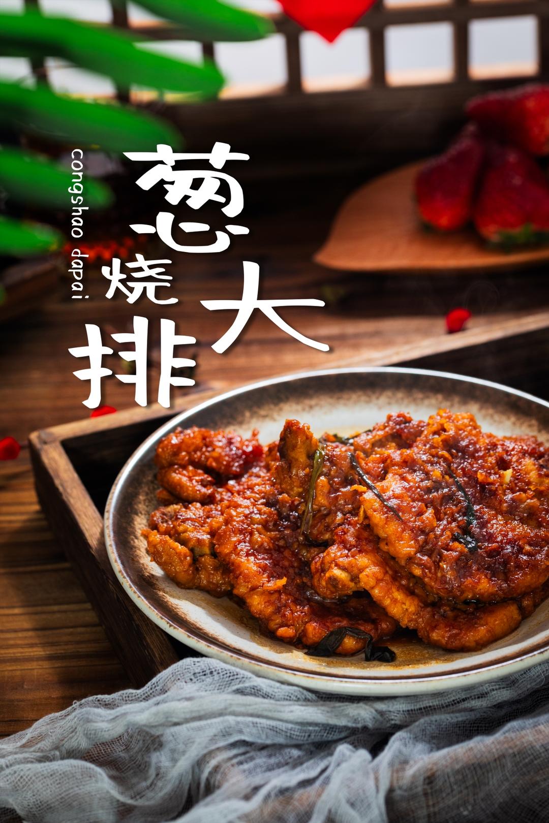 葱烧大排｜巨好吃超好做的本帮经典料理