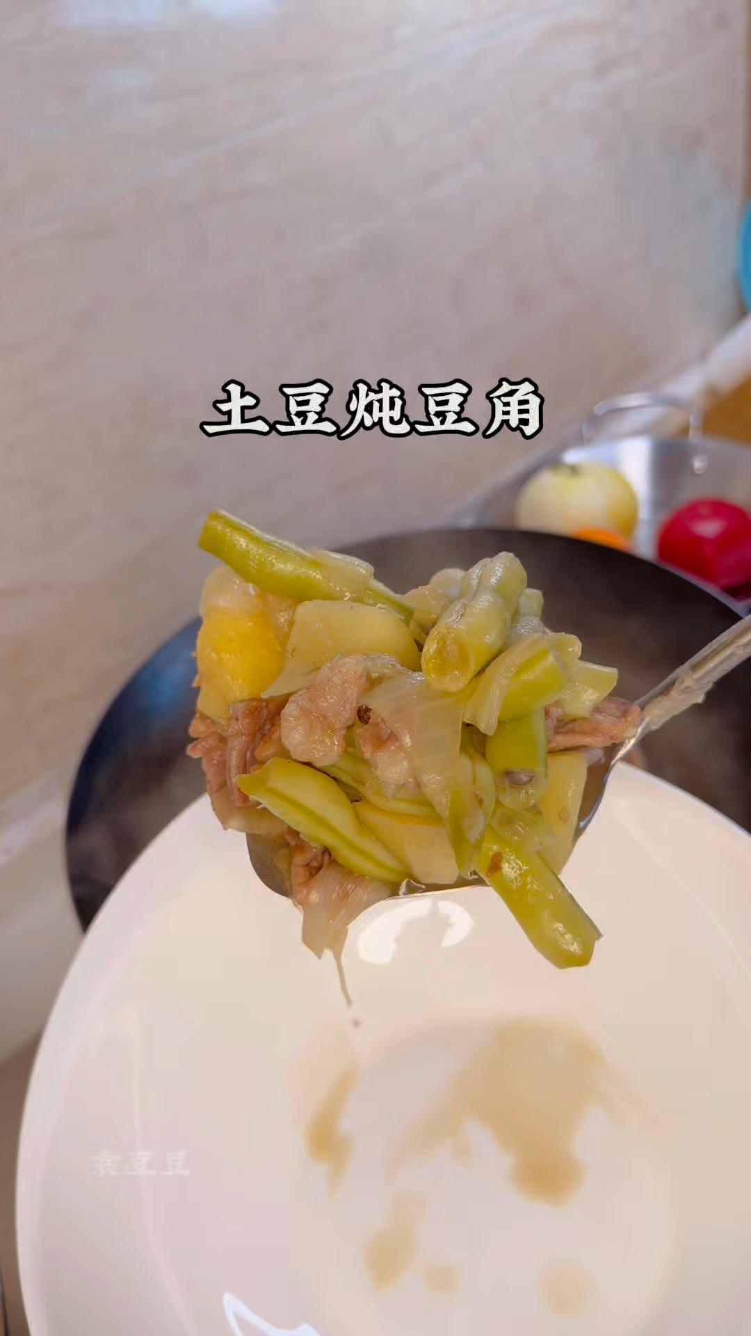 土豆炖豆角