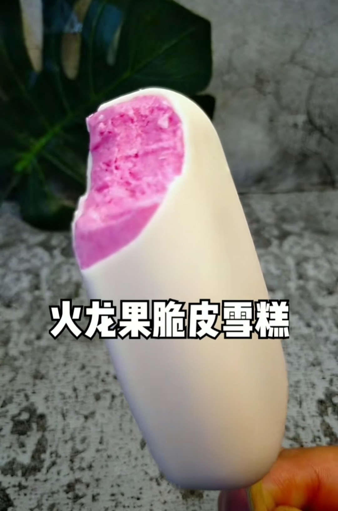 火龙果味巧乐兹的做法