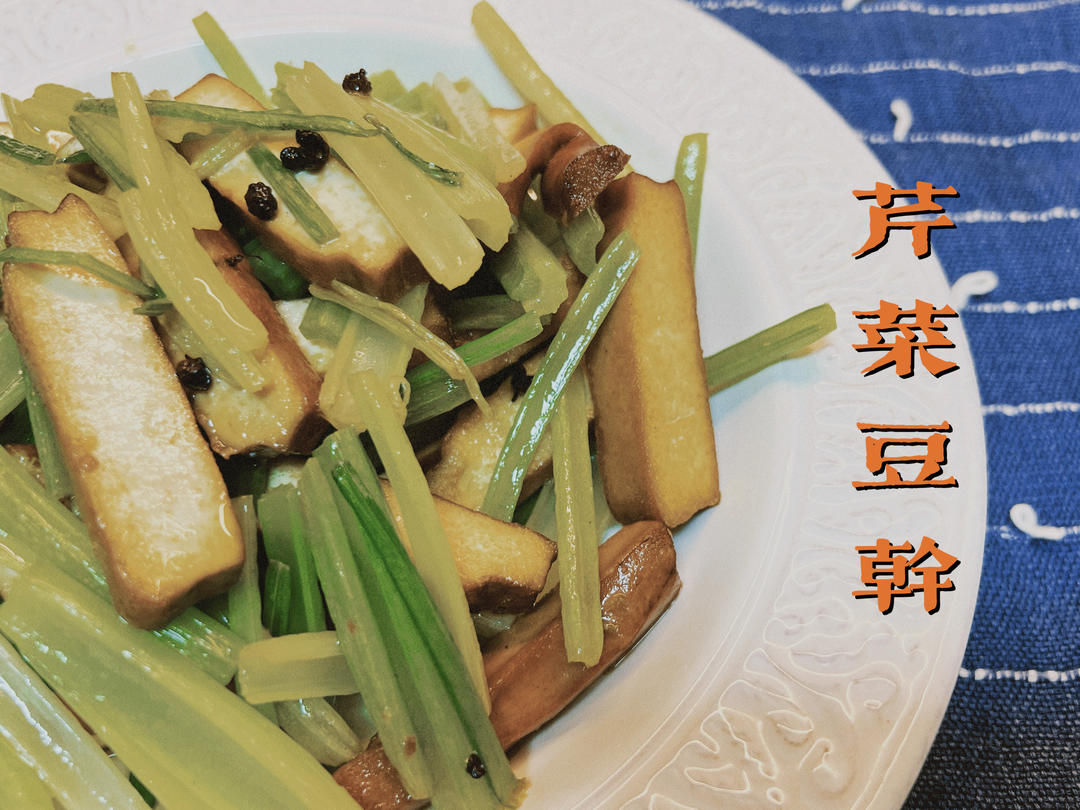 素菜：芹菜炒豆腐干