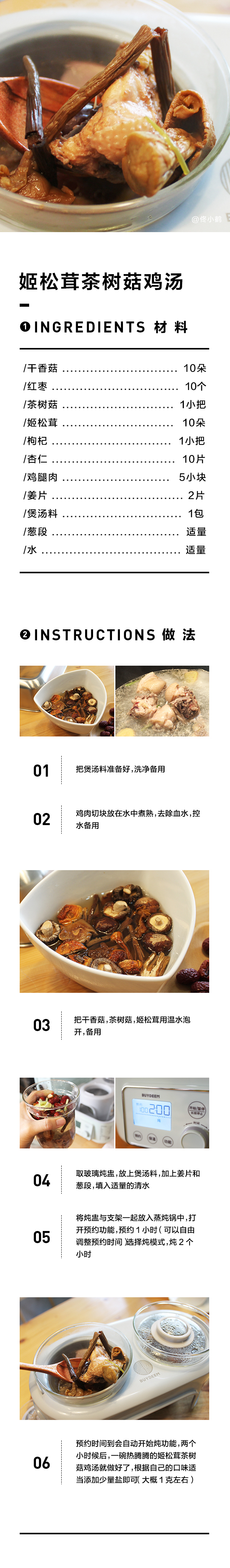 【12月北鼎蒸炖锅食谱】姬松茸茶树菇鸡汤的做法 步骤1