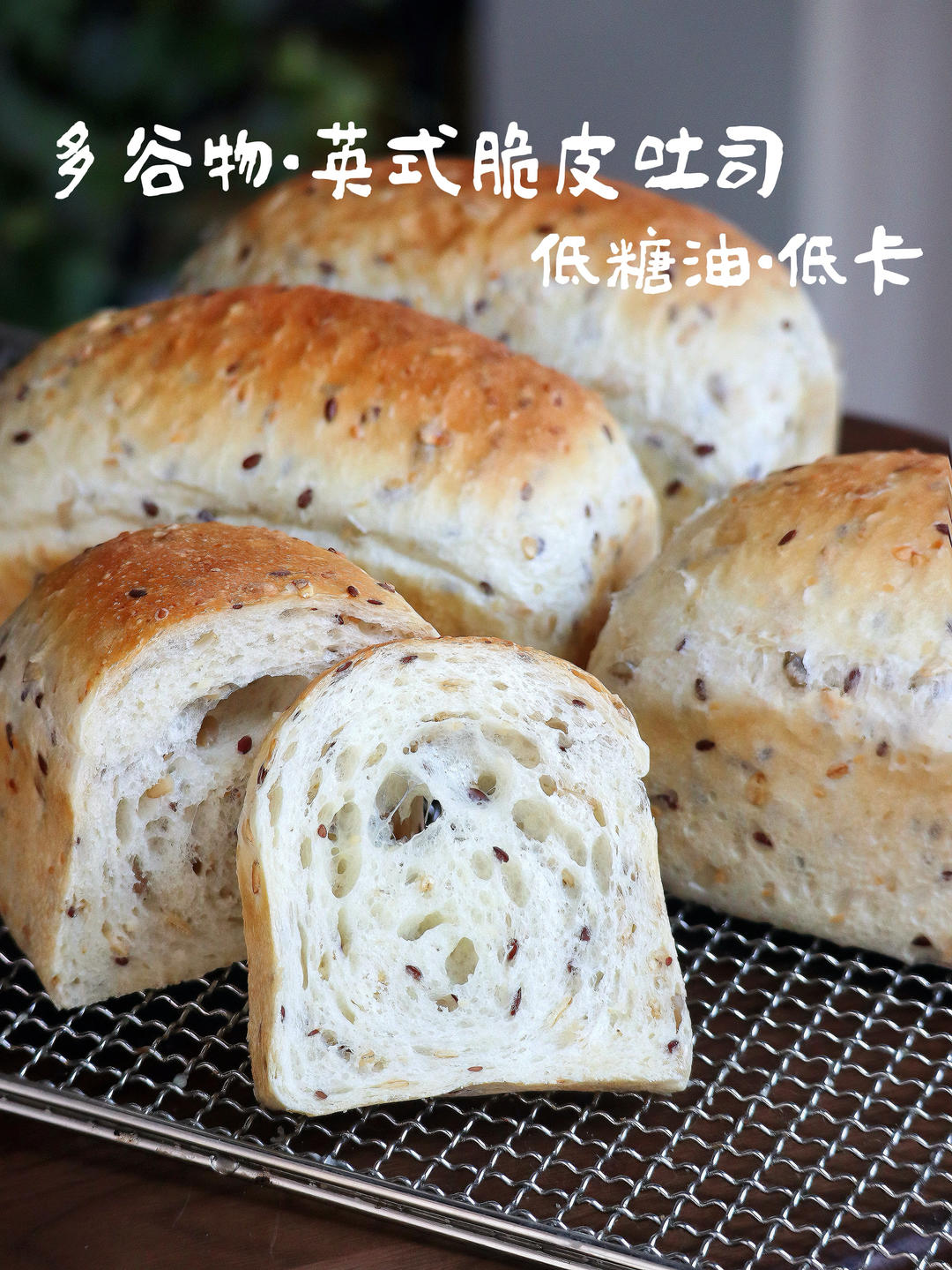 英式脆皮吐司2.0--多谷物主食吐司