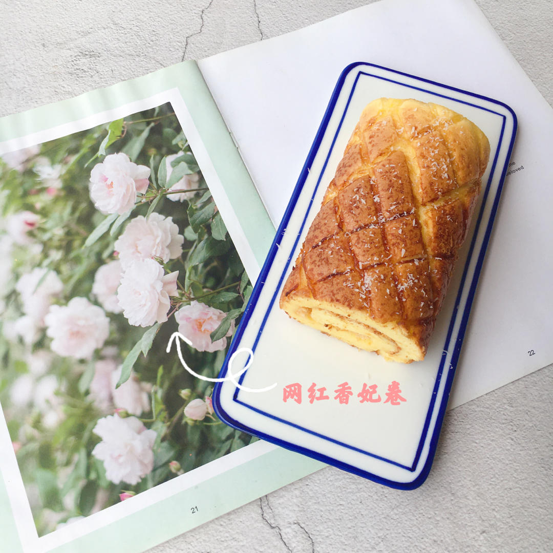 ❤️【有奖跟做】——【香妃蛋糕卷】❤️