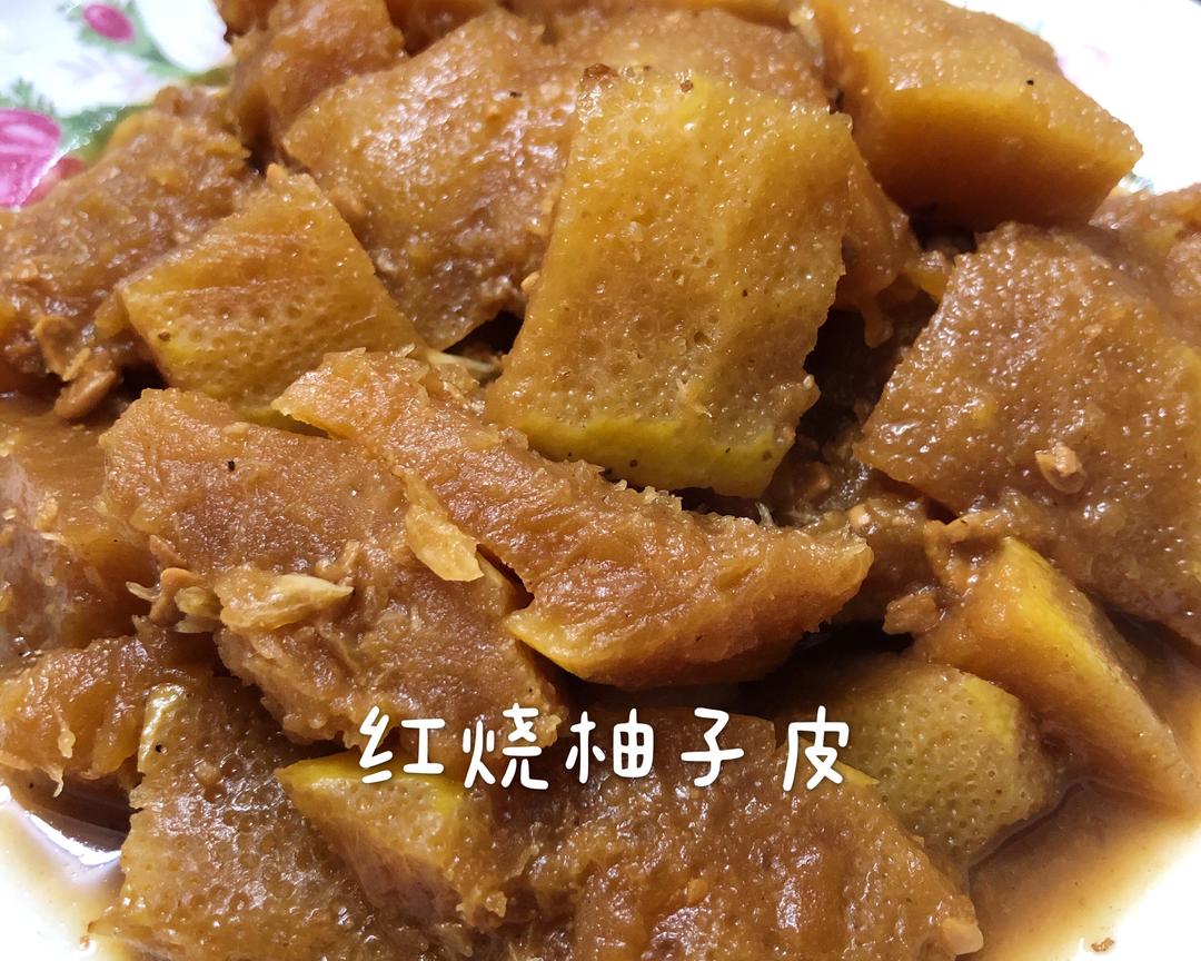 红烧柚子皮（家常菜）