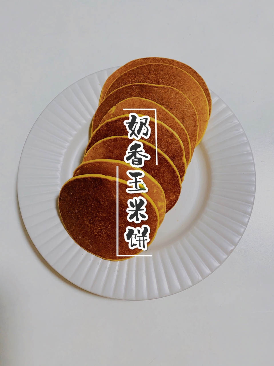 中式早餐｜无油低糖「奶香玉米饼」的做法