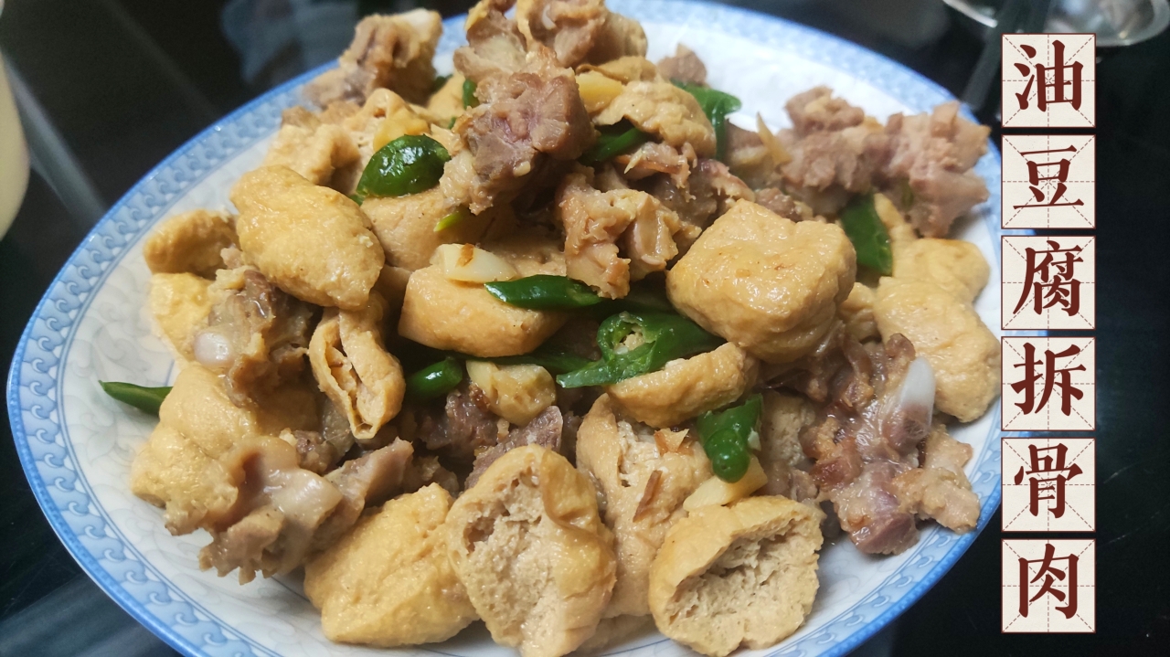 油豆腐拆骨肉(经典湘菜)