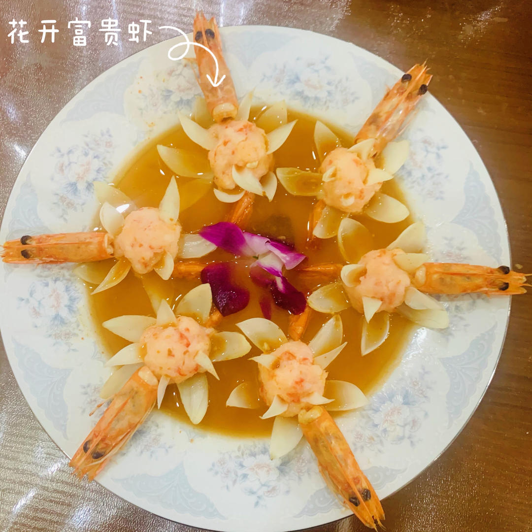 花开富贵虾