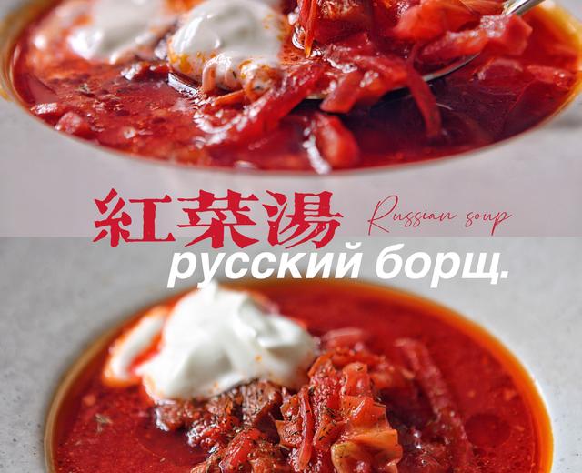 在家米其林｜俄罗斯红菜汤的做法