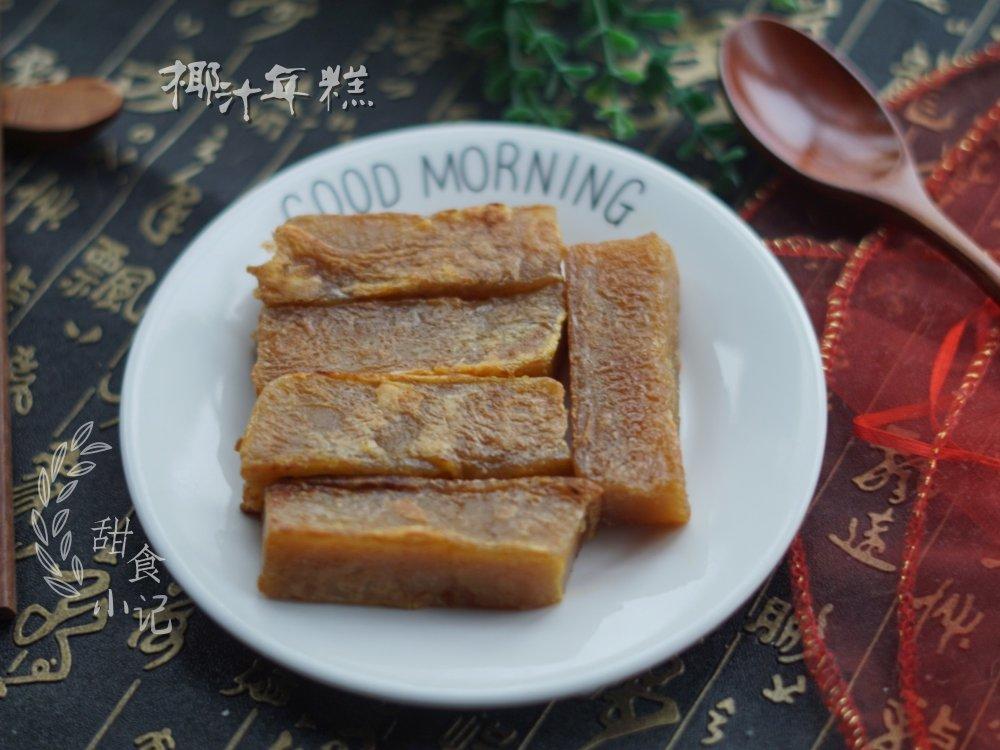 椰汁年糕