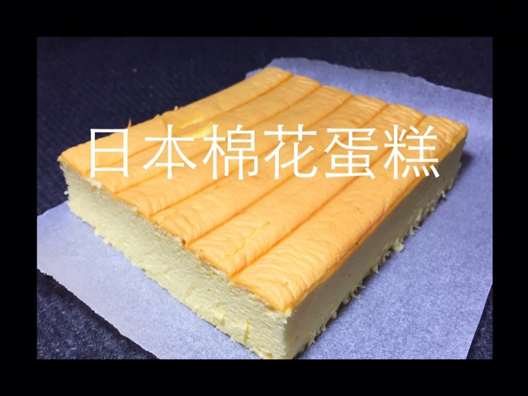 日本棉花蛋糕