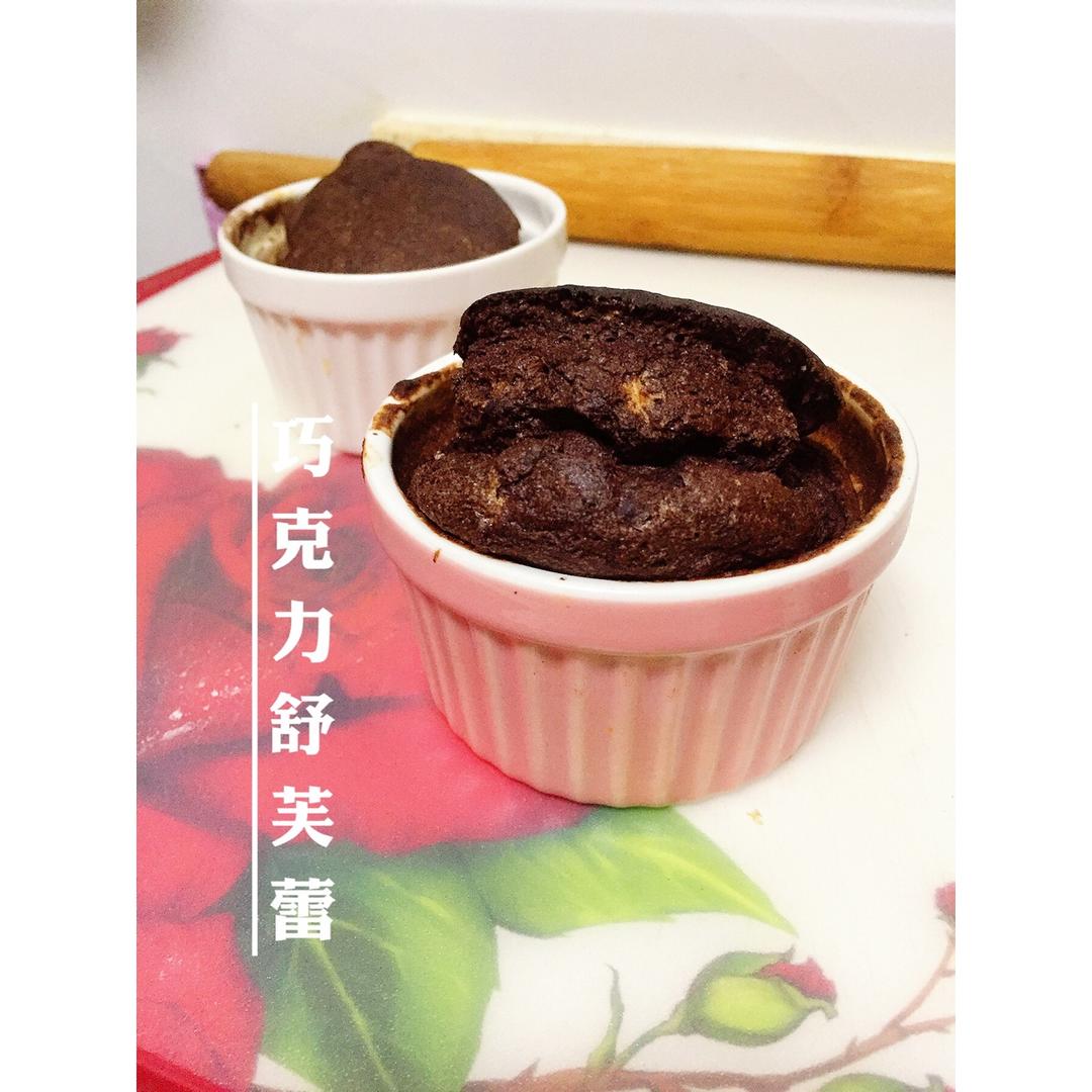 巧克力舒芙蕾（Bitter Chocolate Souffles）