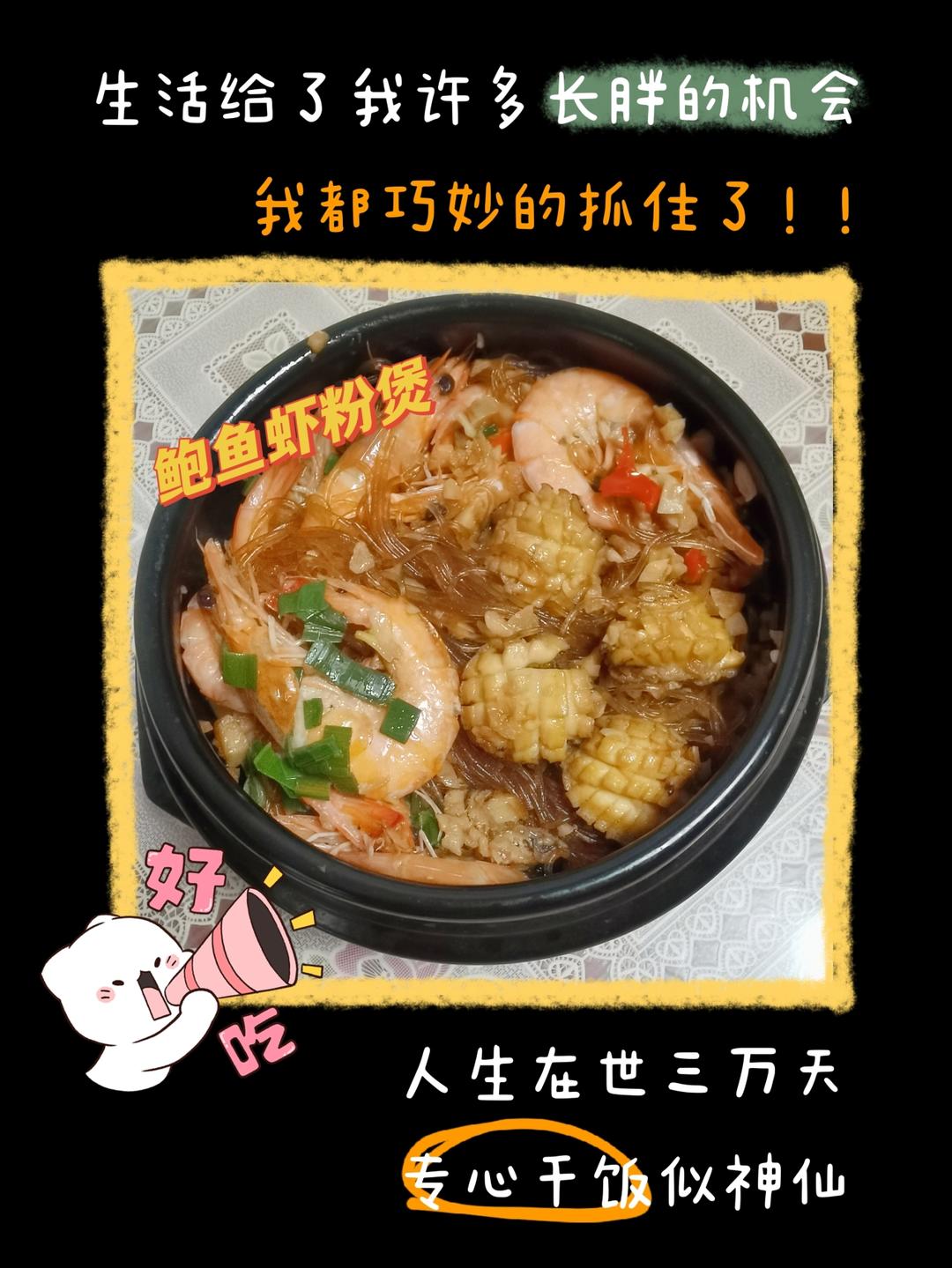 鲍鱼虾粉丝煲