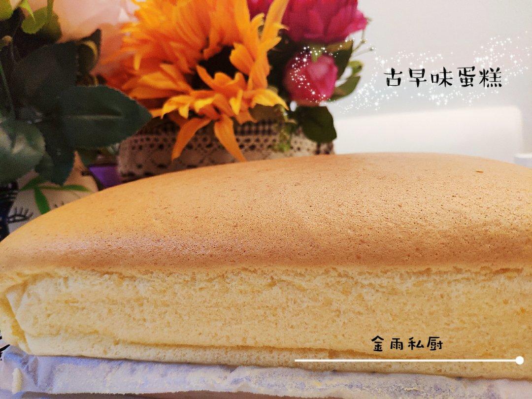 古早味蛋糕（水浴法）