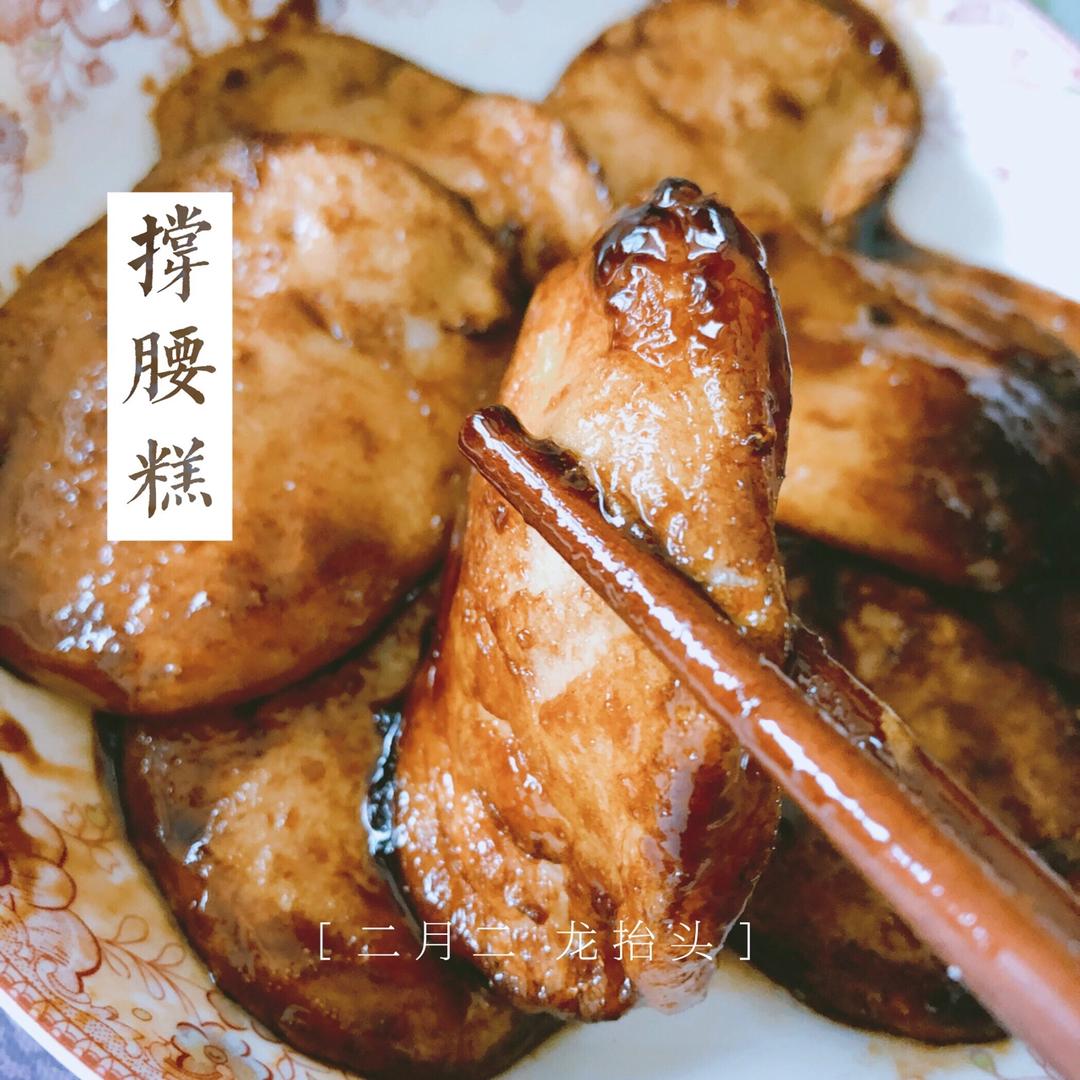 撑腰糕
