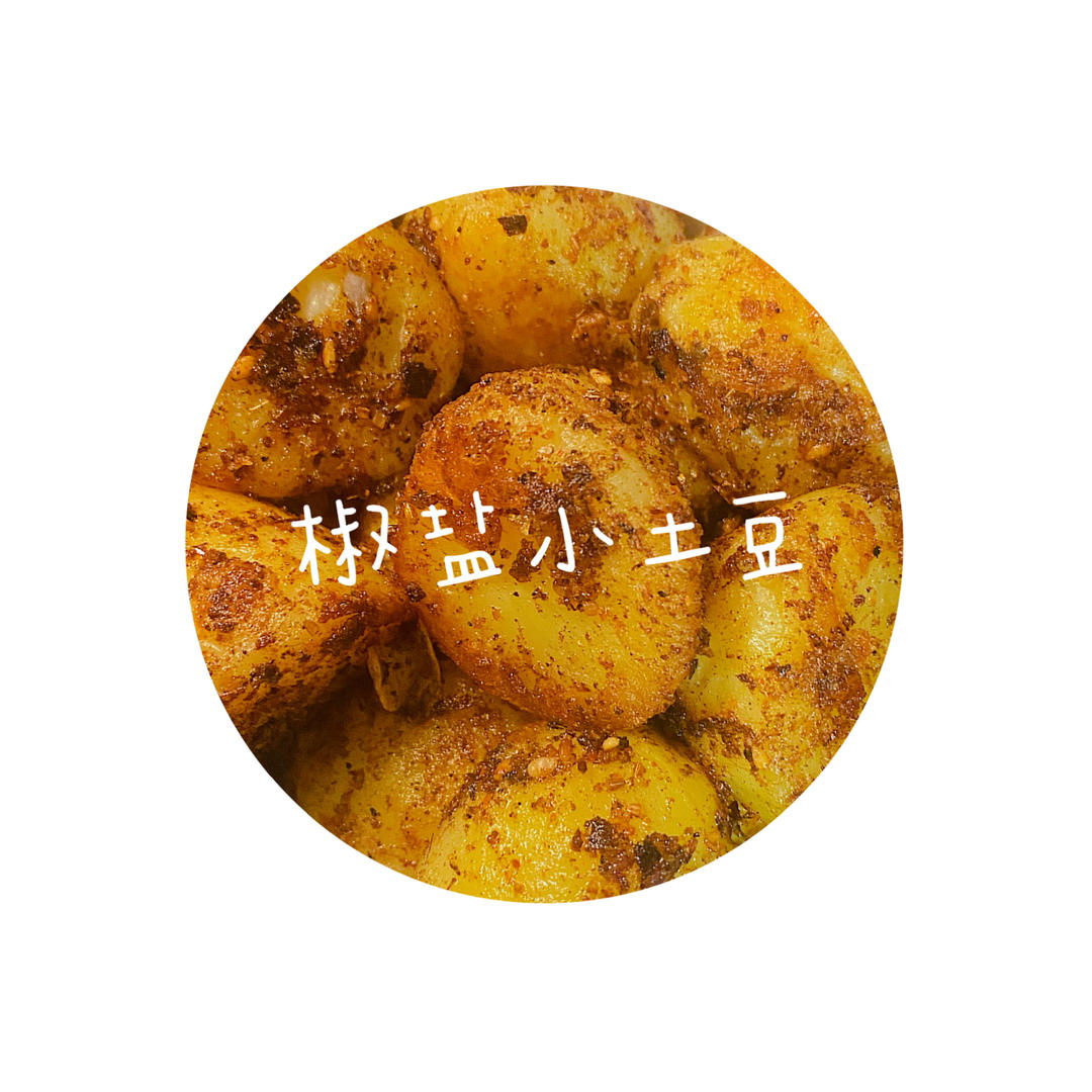 【小高姐】香辣土豆 浓郁调料包裹着的干甜小土豆