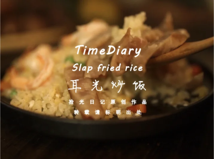 🥩耳光炒饭🍤粒粒分明豪横干饭人标配黄金版