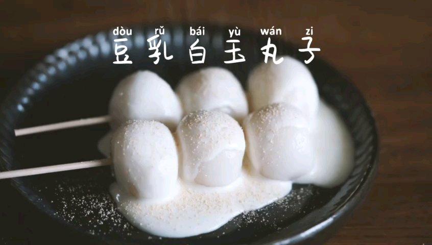 豆乳奶盖白玉丸子之白玉丸子制作