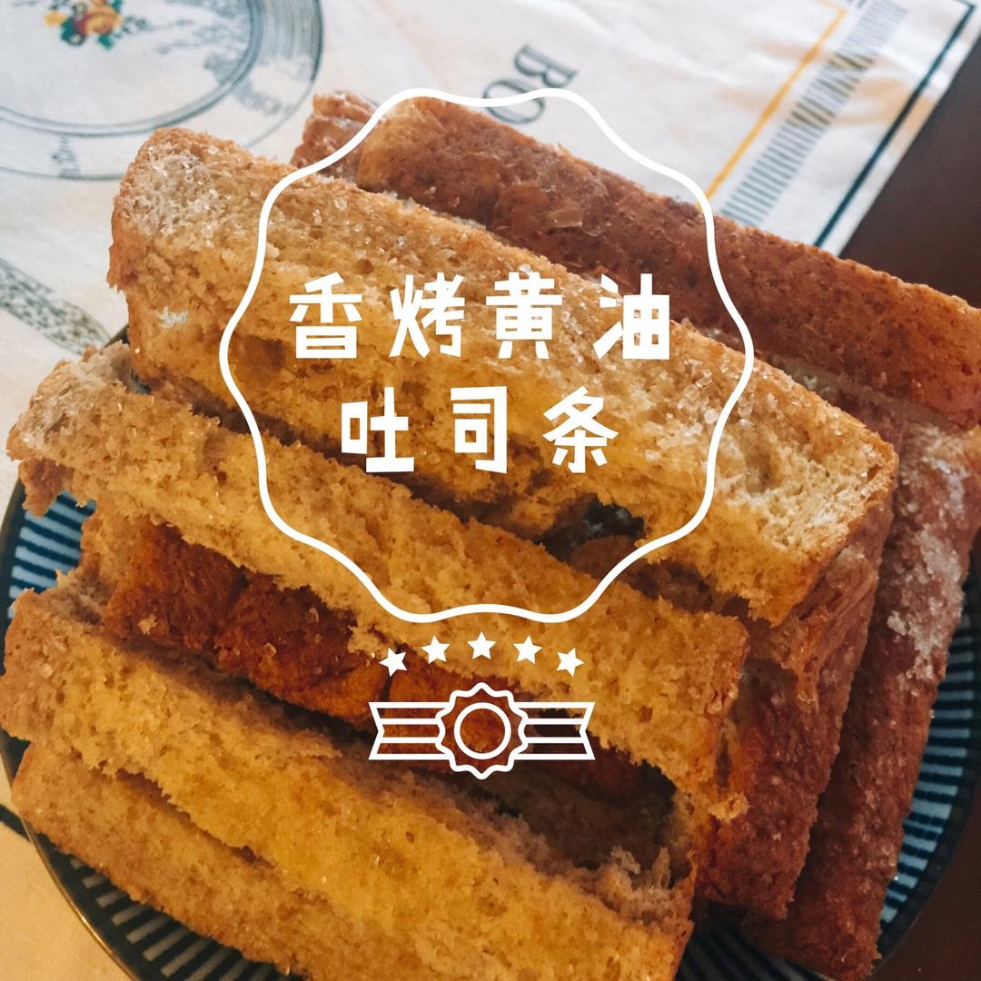 烤吐司条