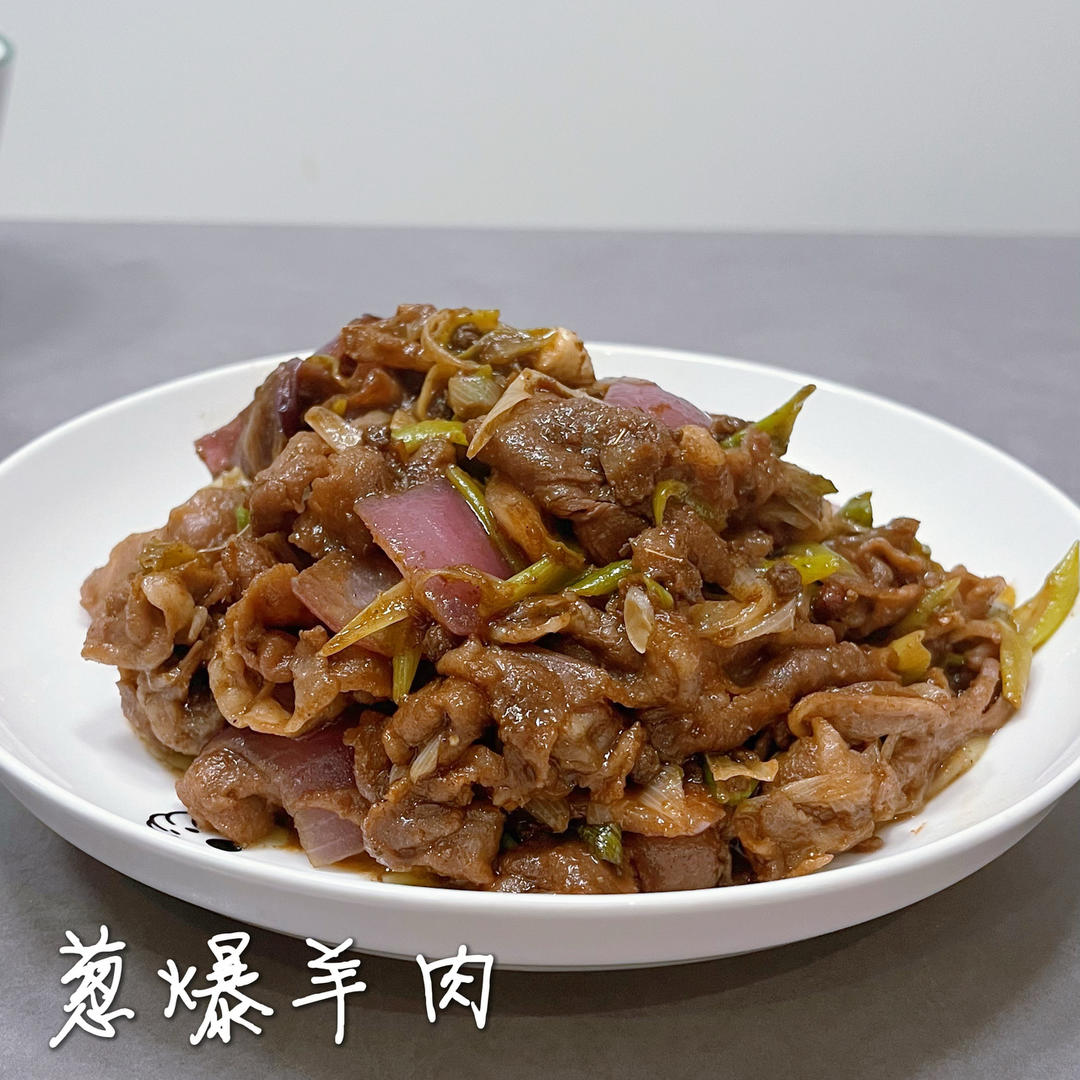 炒了20多年的葱爆羊肉