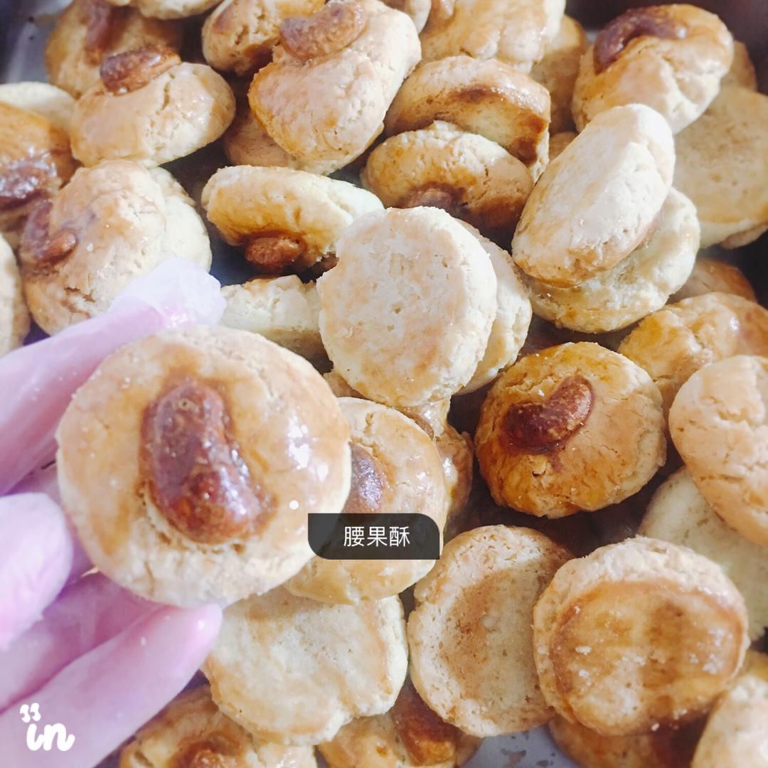 腰果酥