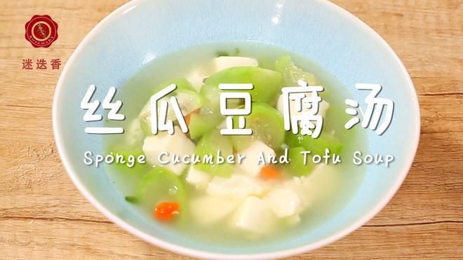 迷迭香：丝瓜豆腐枸杞汤的做法