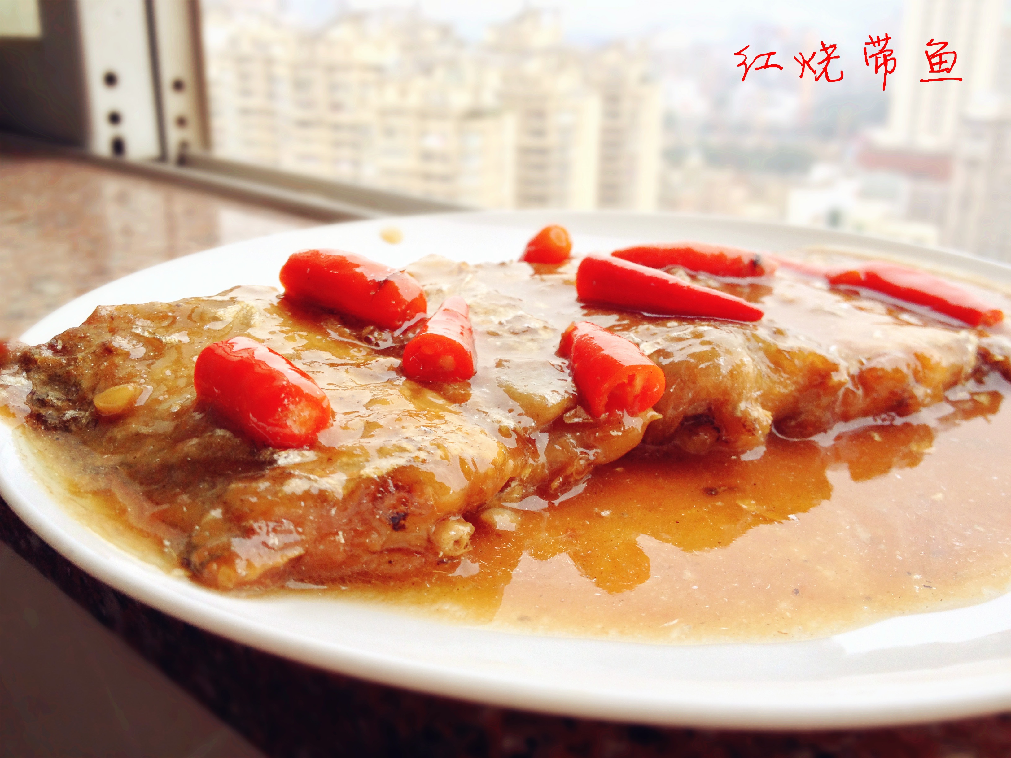 红烧带鱼